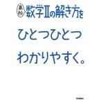 高校数学2の解き方をひとつひとつわかりやすく。