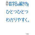 【条件付＋10％相当】高校数学Bの解き方をひとつひとつわかりやすく。【条件はお店TOPで】