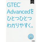 【条件付＋10％相当】GTEC　Advancedをひとつひとつわかりやすく。【条件はお店TOPで】