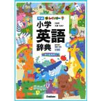 【条件付+10%相当】新レインボー小学英語辞典 オールカラー 小型版/佐藤久美子【条件はお店TOPで】