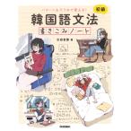 【条件付＋10％相当】韓国語文法書きこみノート　パターン＆穴うめで覚える！　初級/古田富建【条件はお店TOPで】