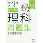 【条件付+10%相当】わかるをつくる中学理科問題集【条件はお店TOPで】