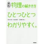 【条件付＋10％相当】高校物理の解き方をひとつひとつわかりやすく。/長谷川大和/徳永恵里子/武捨賢太郎【条件はお店TOPで】
