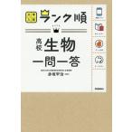 【条件付＋10％相当】高校生物一問一答/赤坂甲治【条件はお店TOPで】
