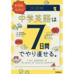 【条件付＋10％相当】ドリルでカンタン！中学英語は７日間でやり直せる。/澤井康佑/関谷由香理【条件はお店TOPで】