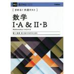 【条件付＋10％相当】〈きめる！共通テスト〉数学１・A＆２・B/浅見尚【条件はお店TOPで】