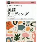 〈きめる!共通テスト〉英語リーディング/福崎伍郎/緒方孝