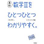【条件付＋10％相当】高校数学２をひとつひとつわかりやすく。/小島秀男【条件はお店TOPで】