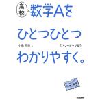 【条件付＋10％相当】高校数学Aをひとつひとつわかりやすく。/小島秀男【条件はお店TOPで】