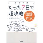 【条件付＋10％相当】たった７日で超攻略国語・作文　高校入試/石関直子【条件はお店TOPで】