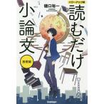 読むだけ小論文 基礎編/樋口裕一