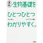 【条件付＋10％相当】高校生物基礎をひとつひとつわかりやすく。/平山寛之【条件はお店TOPで】