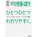 【条件付+10%相当】高校物理基礎をひとつひとつわかりやすく。/長谷川大和/徳永恵里子/武捨賢太郎【条件はお店TOPで】