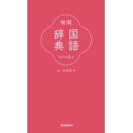  постоянное употребление словарь государственного языка / Ishii ..