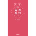 【条件付＋10％相当】大きな字の常用国語辞典/石井庄司【条件はお店TOPで】