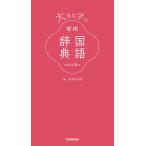 【条件付＋10％相当】大きな字の常用国語辞典/石井庄司【条件はお店TOPで】