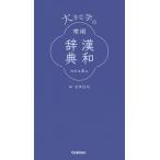 大きな字の常用漢和辞典/石井庄司