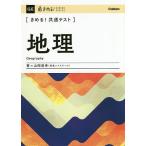 〈きめる！共通テスト〉地理/山岡信幸