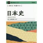 〈きめる!共通テスト〉日本史/石黒拡親