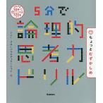 【条件付＋10％相当】５分で論理的思考力ドリルちょっとむずかしめ/ソニー・グローバルエデュケーション【条件はお店TOPで】