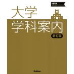  университет школьный предмет путеводитель / Gakken плюс 
