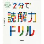 【条件付＋10％相当】２分で読解力ドリル/西隈俊哉【条件はお店TOPで】