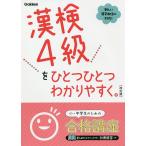 【条件付＋10％相当】漢検４級をひとつひとつわかりやすく。【条件はお店TOPで】