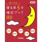 【条件付+10%相当】寝る前5分暗記ブック 頭にしみこむメモリータイム! 中2【条件はお店TOPで】