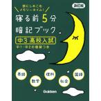 【条件付+10%相当】寝る前5分暗記ブック 頭にしみこむメモリータイム! 中3高校入試【条件はお店TOPで】