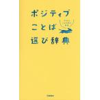 ポジティブことば選び辞典