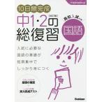 【条件付＋10％相当】１０日間完成中１・２の総復習国語【条件はお店TOPで】