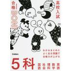 高校入試｜合格BON！わかるまとめとよく出る問題で合格力が上がる５科