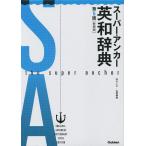 【条件付+10%】スーパー・アンカー英和辞典 新装版/山岸勝榮【条件はお店TOPで】