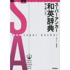【条件付＋10％相当】スーパー・アンカー和英辞典　小型版/山岸勝榮【条件はお店TOPで】