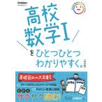高校数学1をひとつひとつわかりやすく。