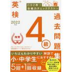 【条件付+10%相当】英検4級過去問題集 2022年度【条件はお店TOPで】