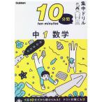 10分間集中ドリル中1数学