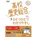 【条件付＋10％相当】高校歴史総合をひとつひとつわかりやすく。/池田敦志/佐藤一郎【条件はお店TOPで】