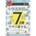 図解でカンタン!中学英単語は7日間でやり直せる。/澤井康佑/関谷由香理