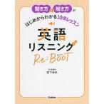 【条件付＋10％相当】聞き方と解き方がはじめからわかる１０のレッスン英語リスニングRe：BooT/宮下卓也【条件はお店TOPで】