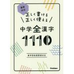 正しく書ける正しく使える中学全漢字1110