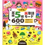 小学生の英検5級英単語カード600 単語+熟語