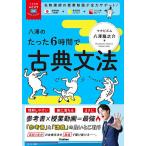 八澤のたった6時間で古典文法/八澤龍之介