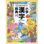 新レインボー小学漢字辞典 オールカラー 新装版 小型版/加納喜光