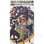  настоящее время практическое использование словарь государственного языка Touken Ranbu ONLINE. шт 