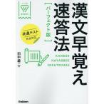 漢文早覚え速答法/田中雄二