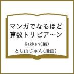 〔予約〕マンガでなるほど 算数トリビア〜ン/Gakken/とし山じゅん