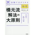 橋元流解法の大原則力学・熱力学 試験で点がとれる物理/橋元淳一郎