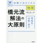 橋元流解法の大原則電磁気・波動・原子 試験で点がとれる物理/橋元淳一郎