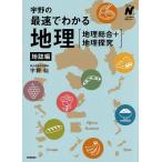宇野の最速でわかる地理〈地理総合+地理探究〉 地誌編/宇野仙
